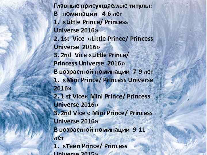 Главные присуждаемые титулы: В номинации 4 -6 лет 1. «Little Prince/ Princess Universe 2016»
