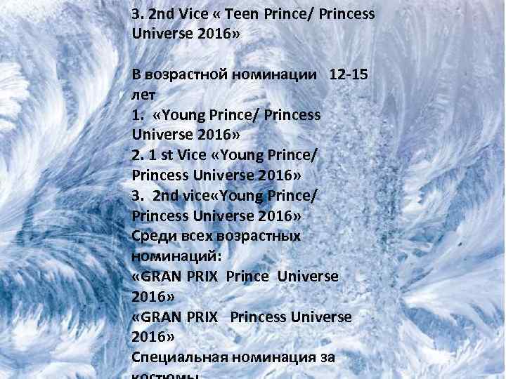 3. 2 nd Vice « Teen Prince/ Princess Universe 2016» В возрастной номинации 12