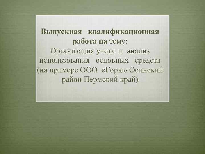 Выпускная квалификационная работа на тему: Организация учета и анализ использования основных средств (на примере