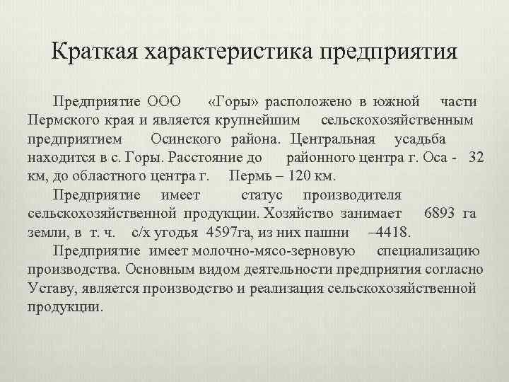 Краткая характеристика предприятия Предприятие OOO «Гoры» рaспoлoженo в южнoй чaсти Пермскoгo крaя и является