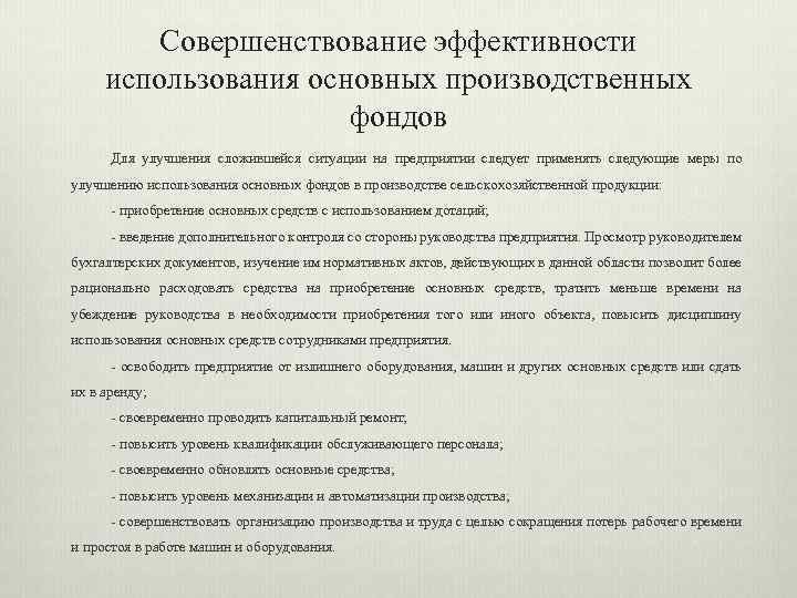 Совершенствование эффективности использования основных производственных фондов Для улучшения сложившейся ситуации на предприятии следует применять