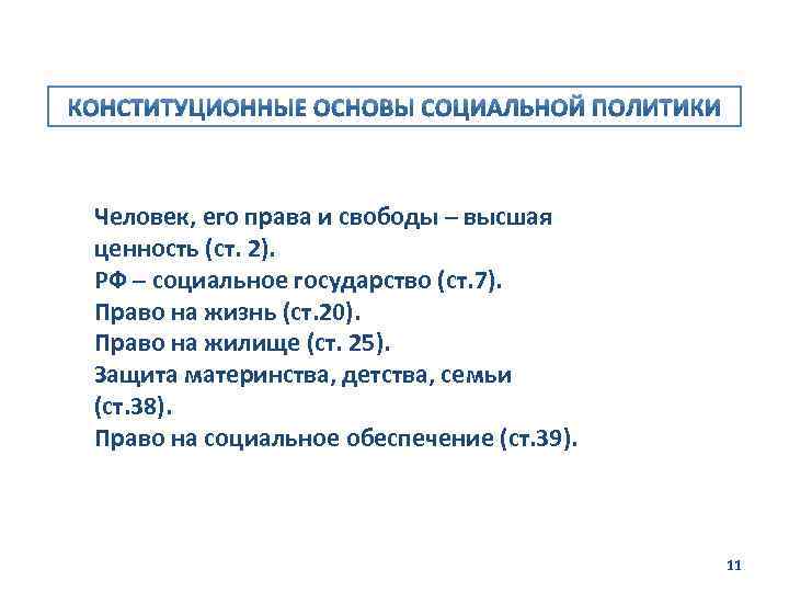 Человек, его права и свободы – высшая ценность (ст. 2). РФ – социальное государство