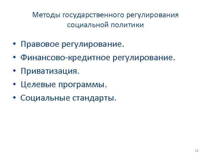 Методы государственного регулирования социальной политики • • • Правовое регулирование. Финансово-кредитное регулирование. Приватизация. Целевые