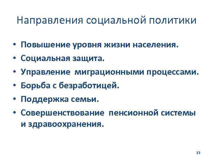 Направления социальной политики • • • Повышение уровня жизни населения. Социальная защита. Управление миграционными