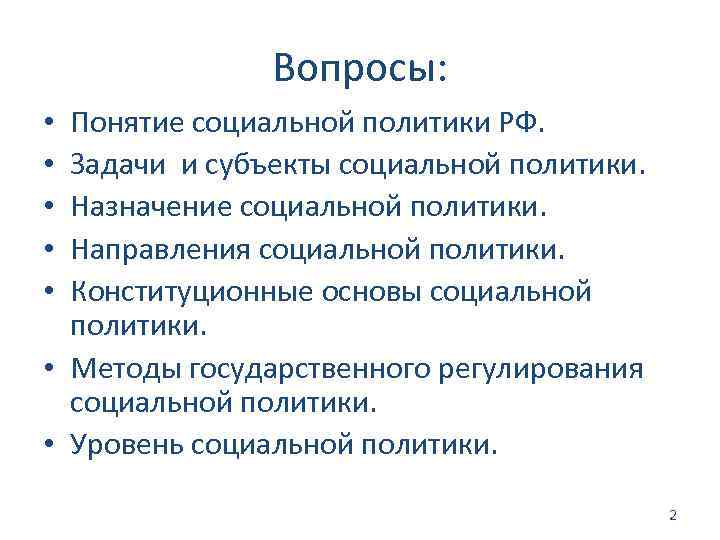 Вопросы: Понятие социальной политики РФ. Задачи и субъекты социальной политики. Назначение социальной политики. Направления