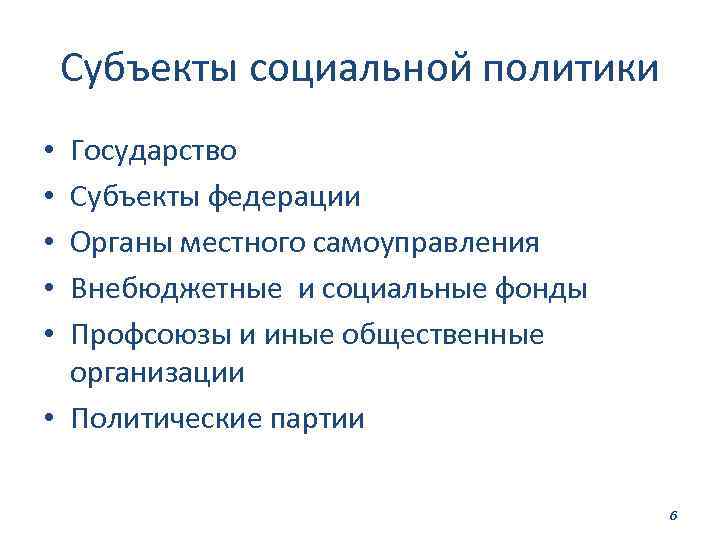 Субъекты социальной политики Государство Субъекты федерации Органы местного самоуправления Внебюджетные и социальные фонды Профсоюзы