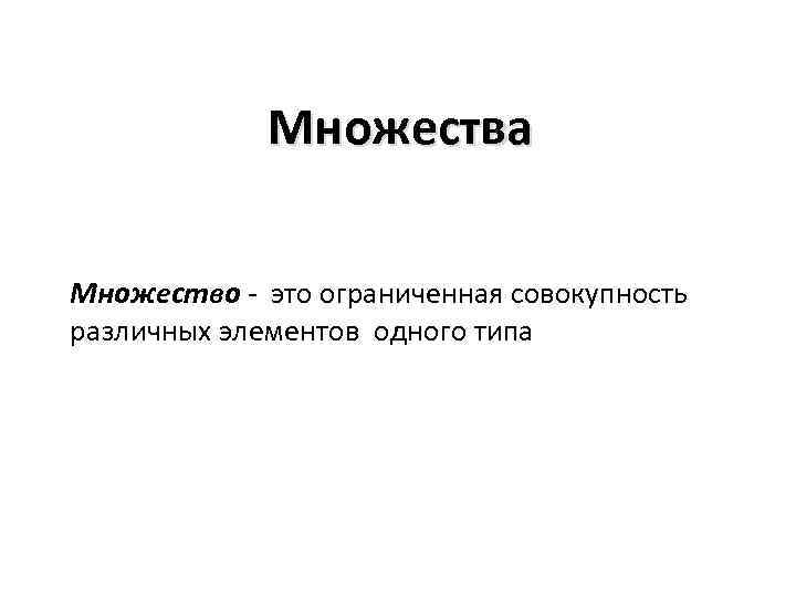 Множества Множество - это ограниченная совокупность различных элементов одного типа 