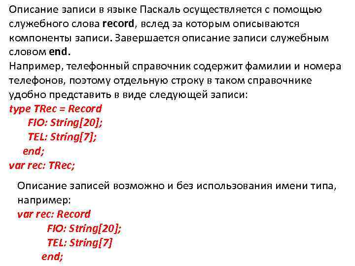 Описание записи в языке Паскаль осуществляется с помощью служебного слова record, вслед за которым
