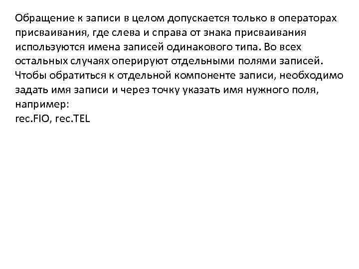 Обращение к записи в целом допускается только в операторах присваивания, где слева и справа
