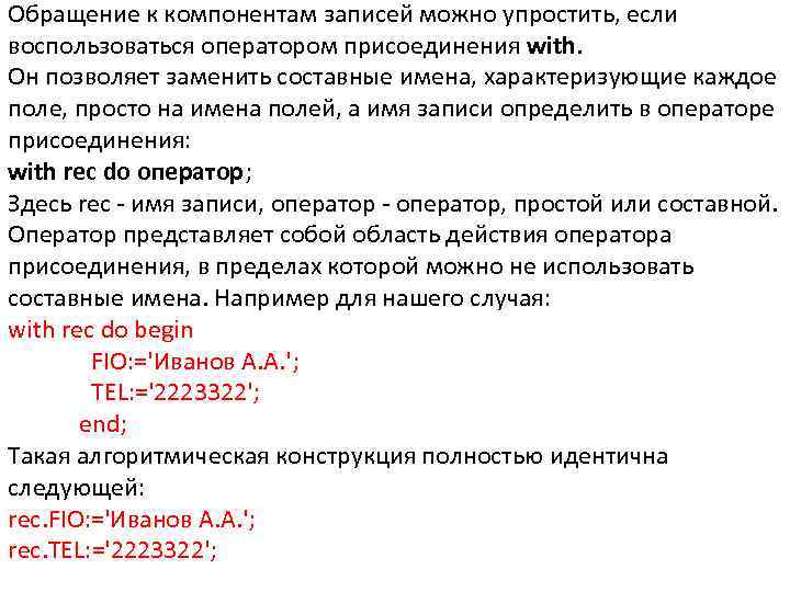 Обращение к компонентам записей можно упростить, если воспользоваться оператором присоединения with. Он позволяет заменить