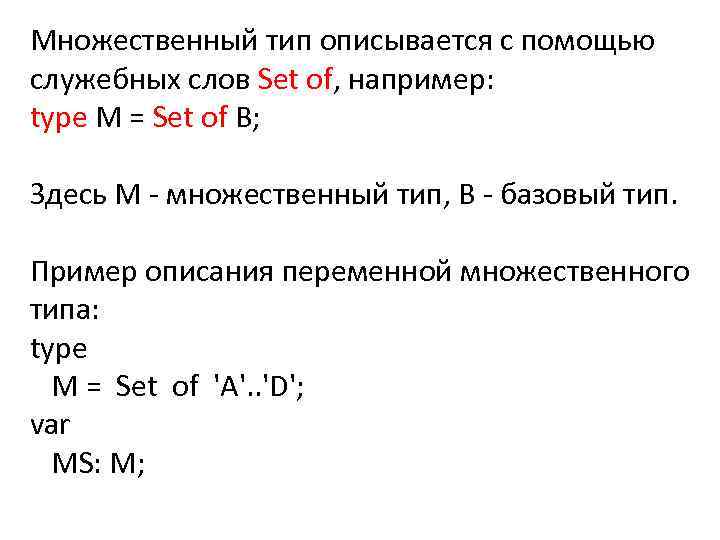 Множественный тип описывается с помощью служебных слов Set of, например: type M = Set