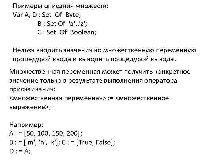 Примеры описания множеств: Var A, D : Set Of Byte; B : Set Of
