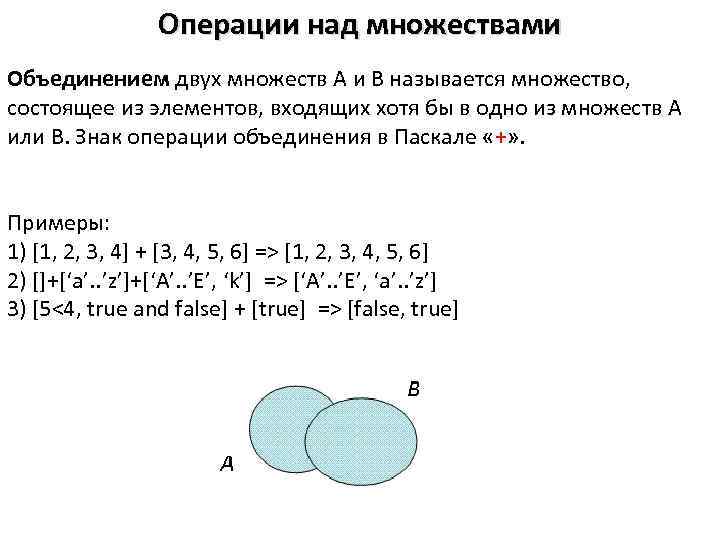 Операции над множествами объединение. Объединение двух множеств a и b. Объединением двух множеств a и b называется. Множество a из объединения двух множеств. Знаки операций над множествами.