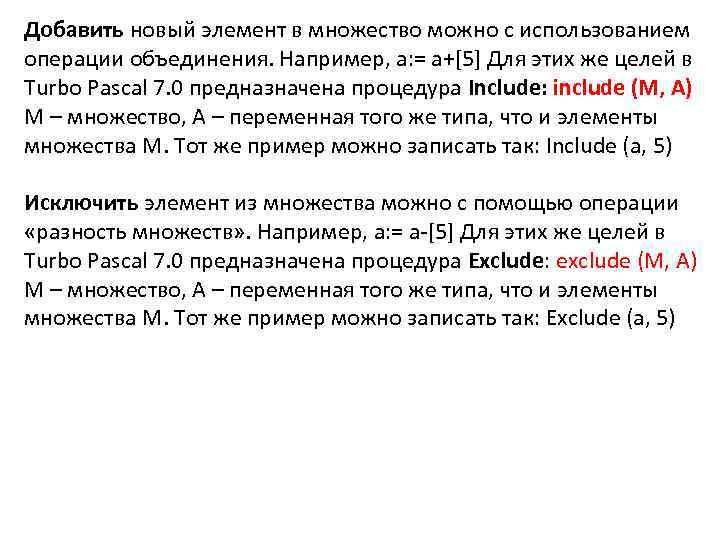 Добавить новый элемент в множество можно с использованием операции объединения. Например, a: = a+[5]