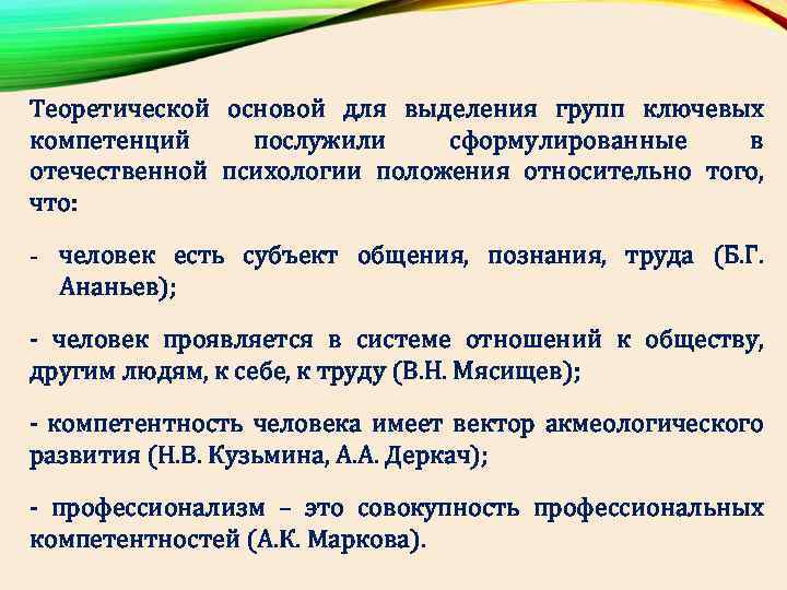 Теоретической основой для выделения групп ключевых компетенций послужили сформулированные в отечественной психологии положения относительно