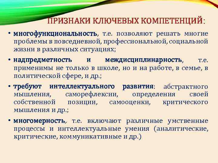 ПРИЗНАКИ КЛЮЧЕВЫХ КОМПЕТЕНЦИЙ: • многофункциональность, т. е. позволяют решать многие проблемы в повседневной, профессиональной,