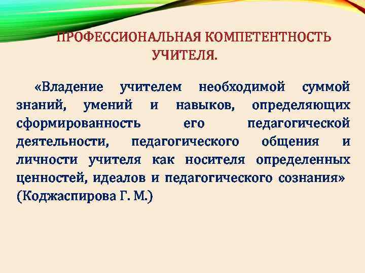 ПРОФЕССИОНАЛЬНАЯ КОМПЕТЕНТНОСТЬ УЧИТЕЛЯ. «Владение учителем необходимой суммой знаний, умений и навыков, определяющих сформированность его