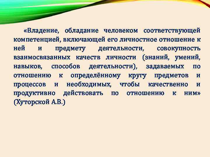  «Владение, обладание человеком соответствующей компетенцией, включающей его личностное отношение к ней и предмету