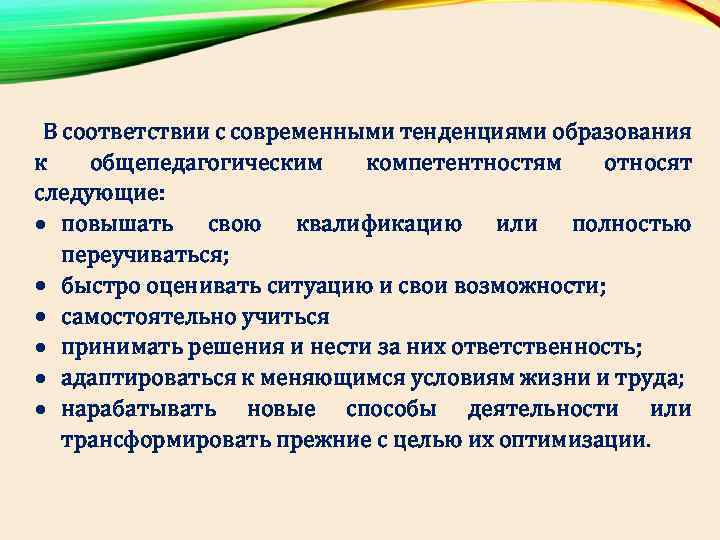  В соответствии с современными тенденциями образования к общепедагогическим компетентностям относят следующие: повышать свою