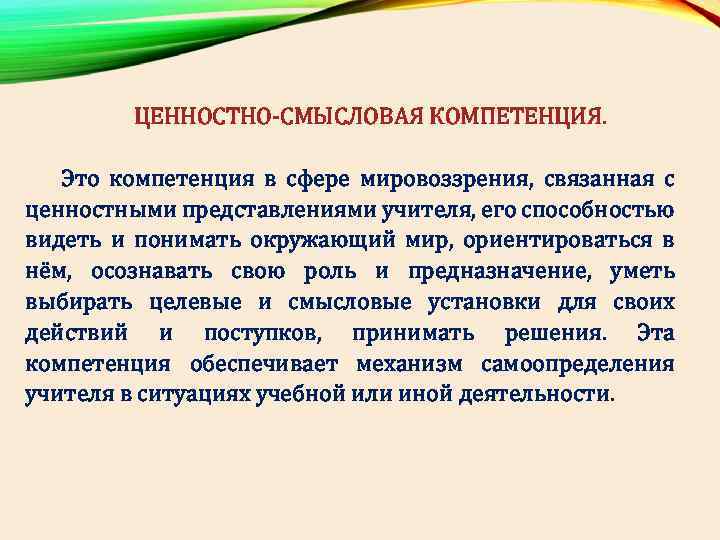 ЦЕННОСТНО-СМЫСЛОВАЯ КОМПЕТЕНЦИЯ. Это компетенция в сфере мировоззрения, связанная с ценностными представлениями учителя, его способностью