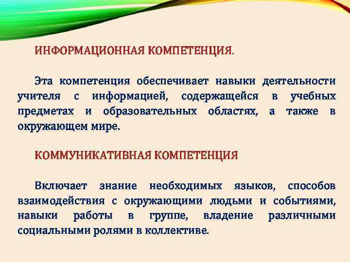 ИНФОРМАЦИОННАЯ КОМПЕТЕНЦИЯ. Эта компетенция обеспечивает навыки деятельности учителя с информацией, содержащейся в учебных предметах