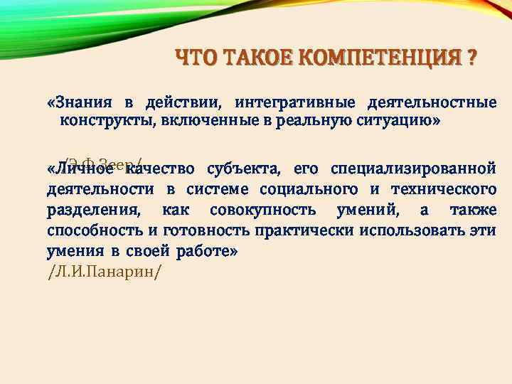 ЧТО ТАКОЕ КОМПЕТЕНЦИЯ ? «Знания в действии, интегративные деятельностные конструкты, включенные в реальную ситуацию»