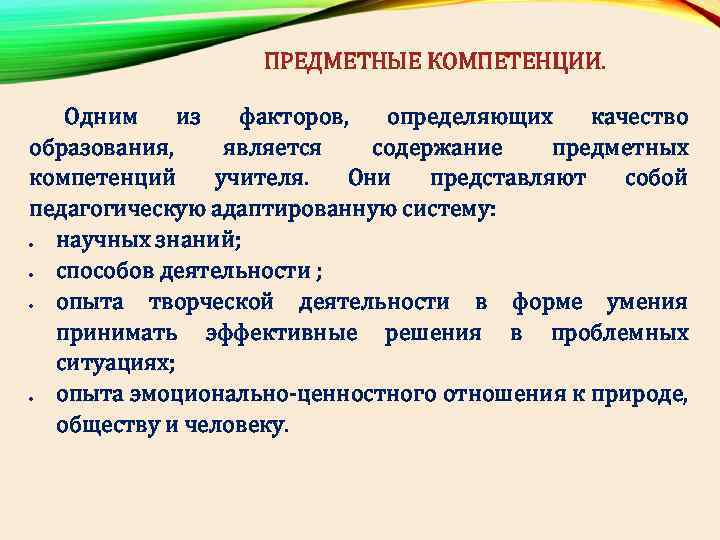 ПРЕДМЕТНЫЕ КОМПЕТЕНЦИИ. Одним из факторов, определяющих качество образования, является содержание предметных компетенций учителя. Они