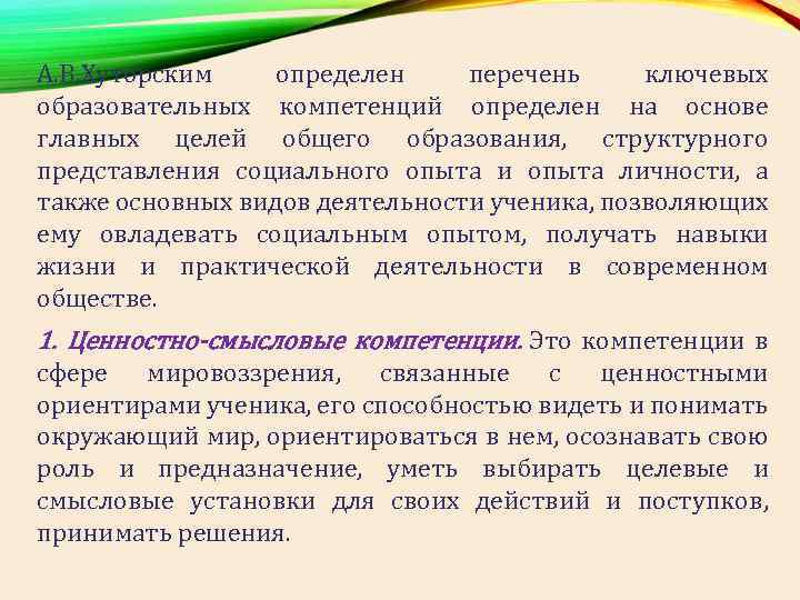 А. В. Хуторским определен перечень ключевых образовательных компетенций определен на основе главных целей общего