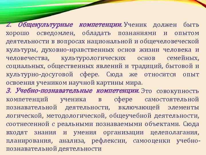 2. Общекультурные компетенции. Ученик должен быть хорошо осведомлен, обладать познаниями и опытом деятельности в