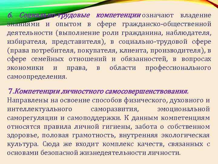 6. Социально-трудовые компетенции означают владение знаниями и опытом в сфере гражданско общественной деятельности (выполнение