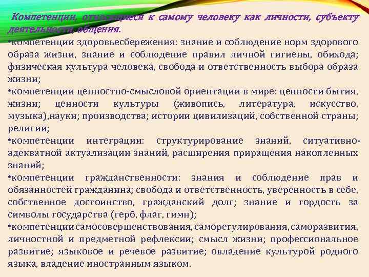  Компетенции, относящиеся к самому человеку как личности, субъекту деятельности, общения. • компетенции здоровьесбережения: