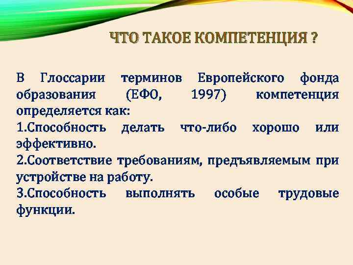 ЧТО ТАКОЕ КОМПЕТЕНЦИЯ ? В Глоссарии терминов Европейского фонда образования (ЕФО, 1997) компетенция определяется