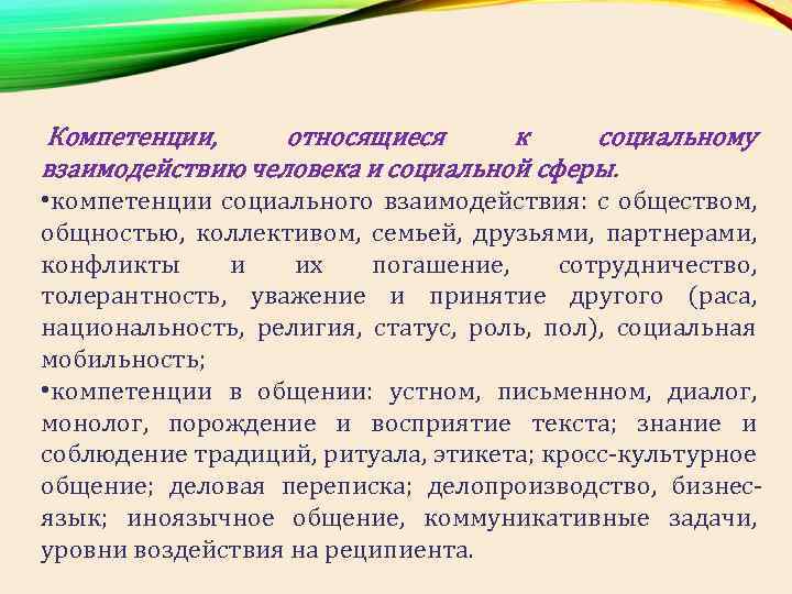  Компетенции, относящиеся к социальному взаимодействию человека и социальной сферы. • компетенции социального взаимодействия: