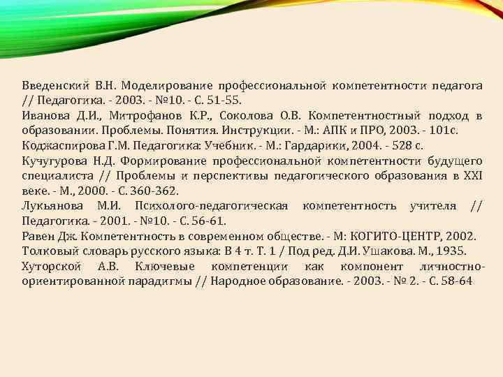 Введенский В. Н. Моделирование профессиональной компетентности педагога // Педагогика. 2003. № 10. С. 51