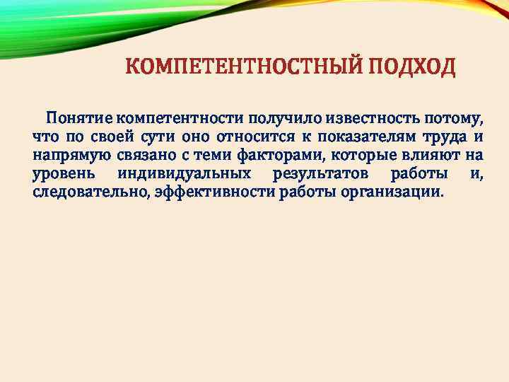 КОМПЕТЕНТНОСТНЫЙ ПОДХОД Понятие компетентности получило известность потому, что по своей сути оно относится к