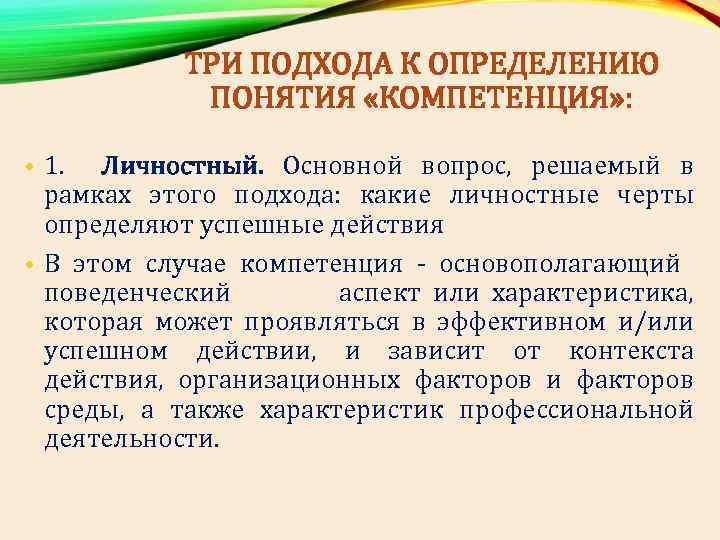 ТРИ ПОДХОДА К ОПРЕДЕЛЕНИЮ ПОНЯТИЯ «КОМПЕТЕНЦИЯ» : • 1. Личностный. Основной вопрос, решаемый в