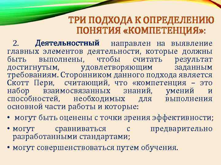 ТРИ ПОДХОДА К ОПРЕДЕЛЕНИЮ ПОНЯТИЯ «КОМПЕТЕНЦИЯ» : 2. Деятельностный направлен на выявление главных элементов