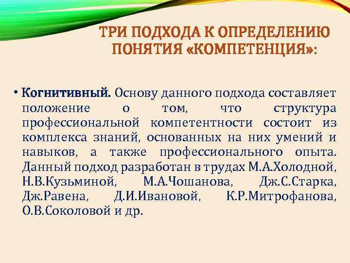 ТРИ ПОДХОДА К ОПРЕДЕЛЕНИЮ ПОНЯТИЯ «КОМПЕТЕНЦИЯ» : • Когнитивный. Основу данного подхода составляет положение