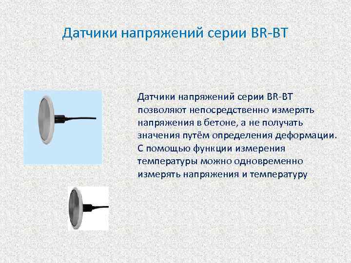 Датчики напряжений серии BR-BT позволяют непосредственно измерять напряжения в бетоне, а не получать значения