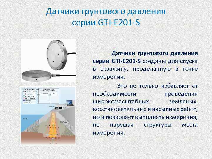 Датчики грунтового давления серии GTI-E 201 -S Датчики грунтового давления серии GTI-E 201 -S