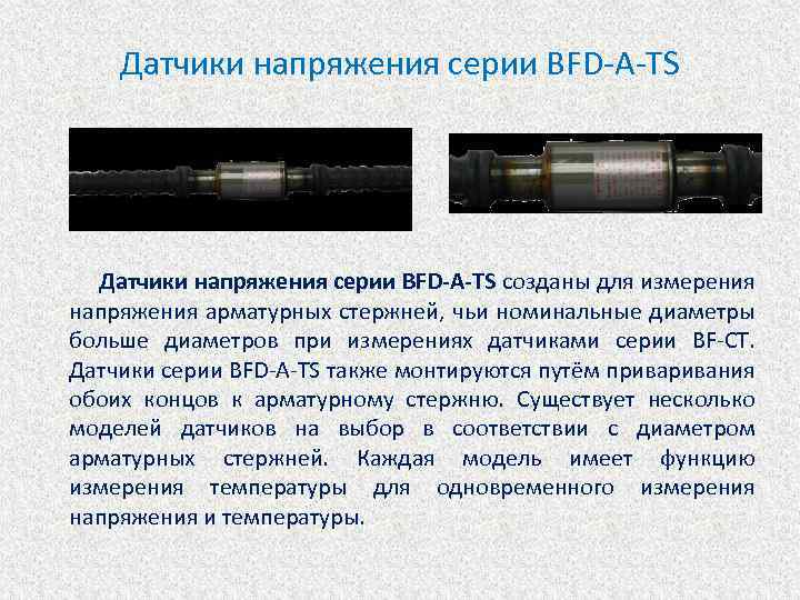 Датчики напряжения серии BFD-A-TS созданы для измерения напряжения арматурных стержней, чьи номинальные диаметры больше