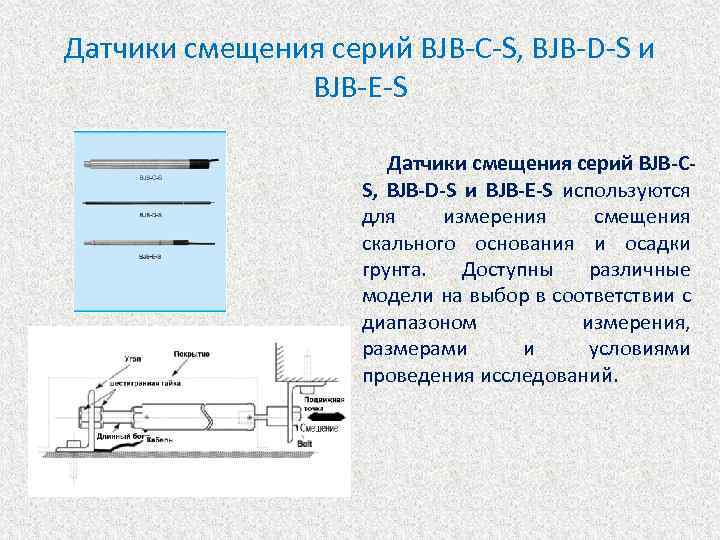 Датчики смещения серий BJB-C-S, BJB-D-S и BJB-E-S Датчики смещения серий BJB-CS, BJB-D-S и BJB-E-S