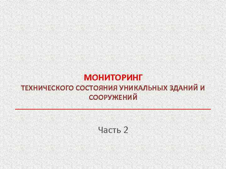  МОНИТОРИНГ ТЕХНИЧЕСКОГО СОСТОЯНИЯ УНИКАЛЬНЫХ ЗДАНИЙ И СООРУЖЕНИЙ Часть 2 