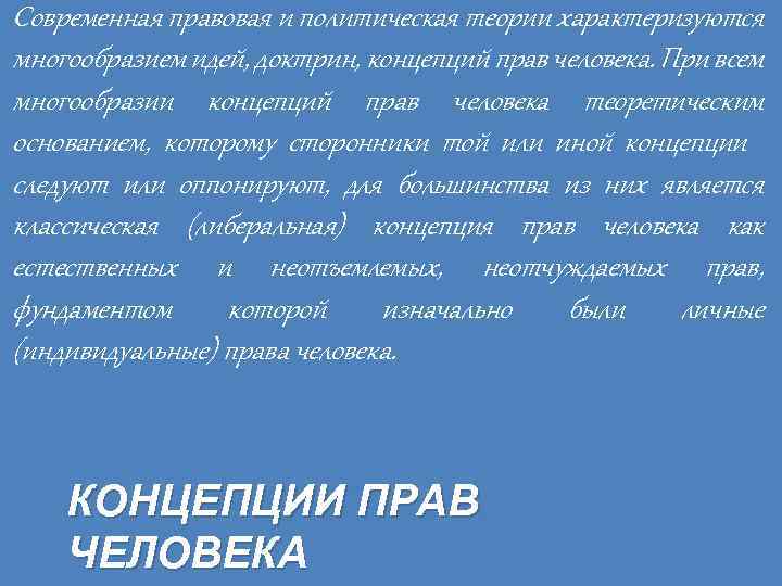 Современная правовая и политическая теории характеризуются многообразием идей, доктрин, концепций прав человека. При всем