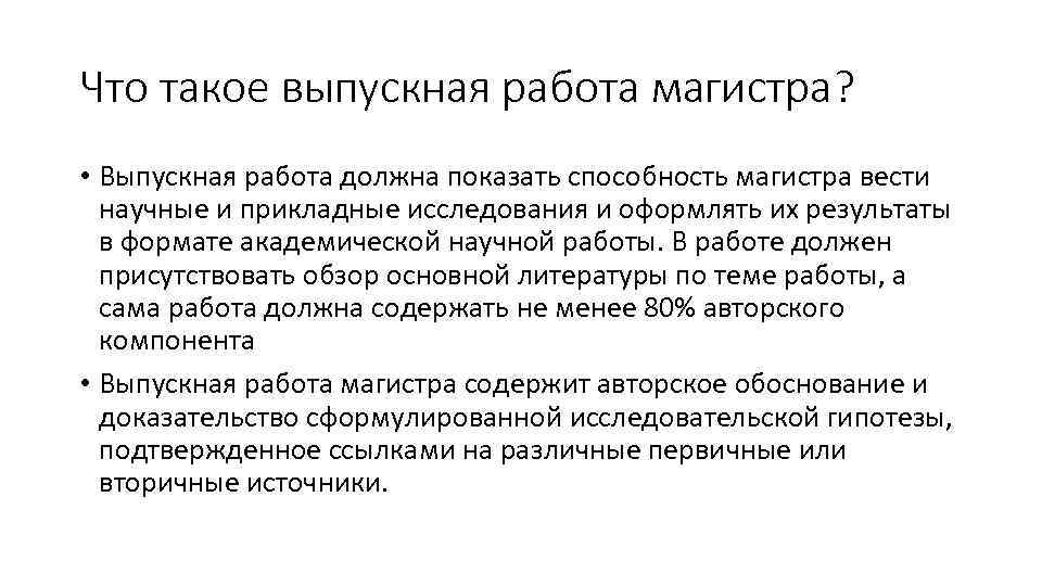 Что такое выпускная работа магистра? • Выпускная работа должна показать способность магистра вести научные