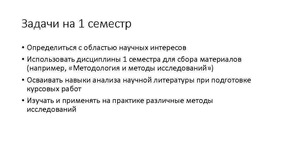 Задачи на 1 семестр • Определиться с областью научных интересов • Использовать дисциплины 1