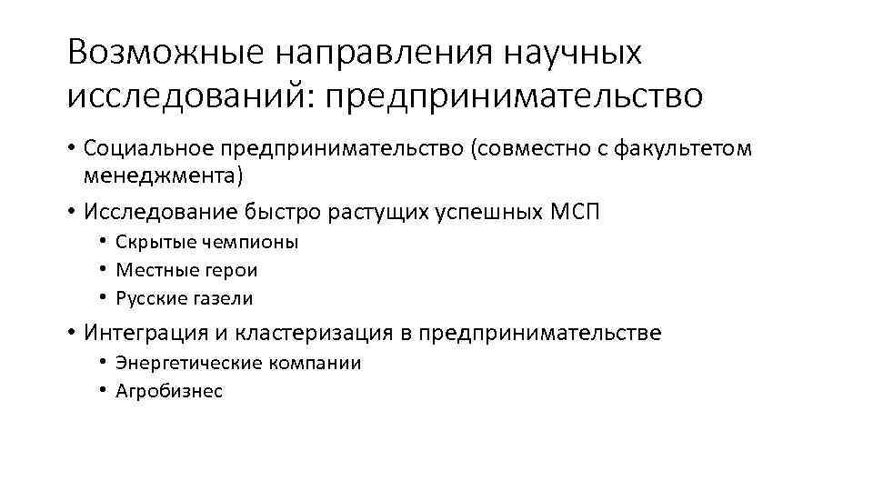 Возможные направления научных исследований: предпринимательство • Социальное предпринимательство (совместно с факультетом менеджмента) • Исследование