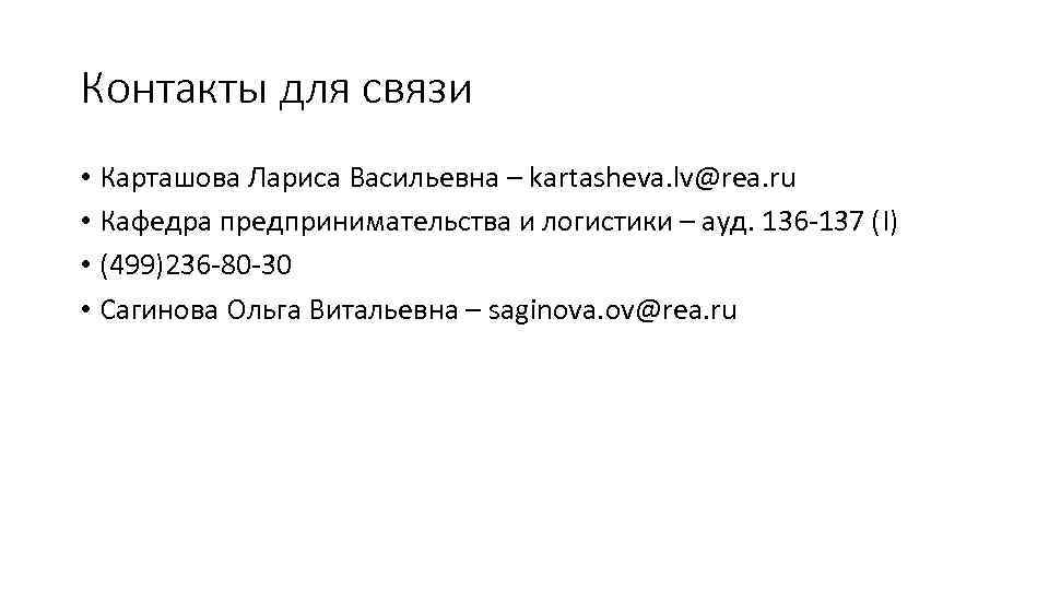 Контакты для связи • Карташова Лариса Васильевна – kartasheva. lv@rea. ru • Кафедра предпринимательства