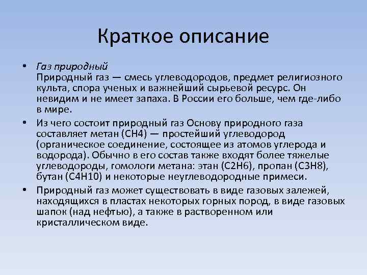 Природный газ кратко. Краткое описание газа. Опиши природный ГАЗ. Описание о. газообразные. Заключение природного газа.