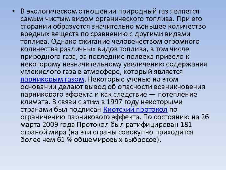  • В экологическом отношении природный газ является самым чистым видом органического топлива. При